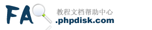 PHPDisk文档教程帮助中心